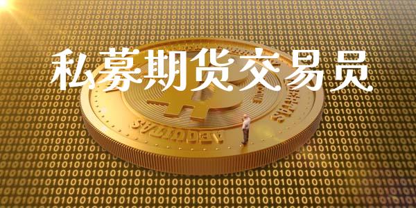 私募期货交易员_https://www.ltsssb.com_股票理论_第1张
