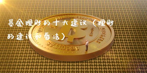 基金理财的十大建议（理财的建议和看法）_https://www.ltsssb.com_基金频道_第1张