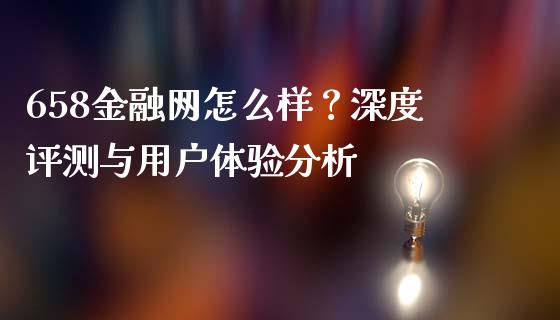 658金融网怎么样？深度评测与用户体验分析_https://www.ltsssb.com_基金频道_第1张