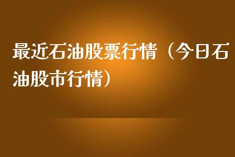 最近石油股票行情（今日石油股市行情）_https://www.ltsssb.com_股市分析_第1张
