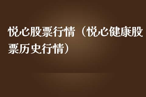 悦心股票行情（悦心健康股票历史行情）_https://www.ltsssb.com_新股数据_第1张