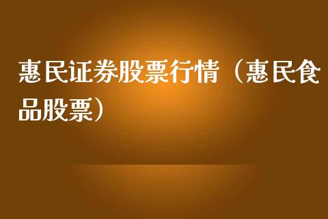 惠民证券股票行情（惠民食品股票）_https://www.ltsssb.com_股市分析_第1张