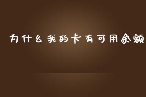 为什么我的卡有可用余额_https://www.ltsssb.com_新股数据_第1张