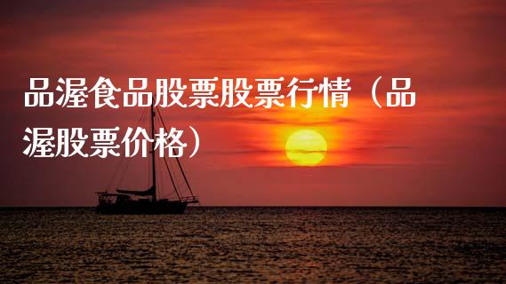 品渥食品股票股票行情（品渥股票价格）_https://www.ltsssb.com_新股数据_第1张