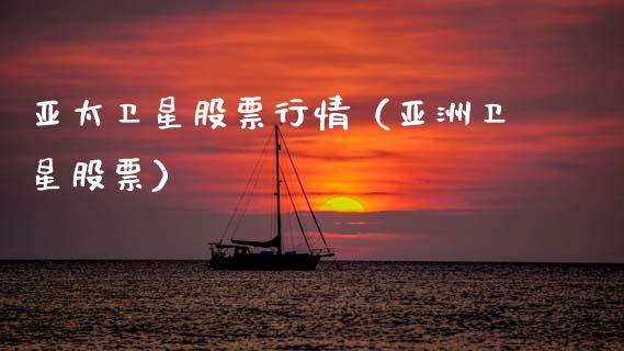 亚太卫星股票行情（亚洲卫星股票）_https://www.ltsssb.com_新股数据_第1张