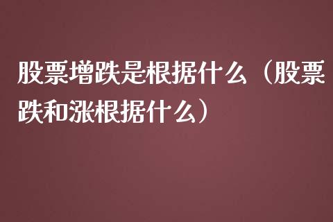 股票增跌是根据什么（股票跌和涨根据什么）_https://www.ltsssb.com_股票理论_第1张
