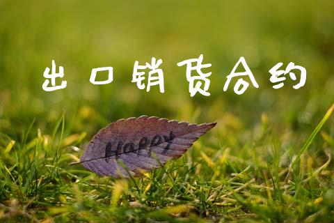 出口销货合约_https://www.ltsssb.com_股票理论_第1张