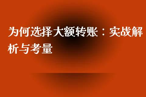为何选择大额转账：实战解析与考量_https://www.ltsssb.com_股市分析_第1张