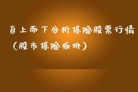 自上而下分析保险股票行情（股市保险板块）_https://www.ltsssb.com_股市分析_第1张