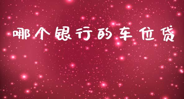 哪个银行的车位贷_https://www.ltsssb.com_新股数据_第1张