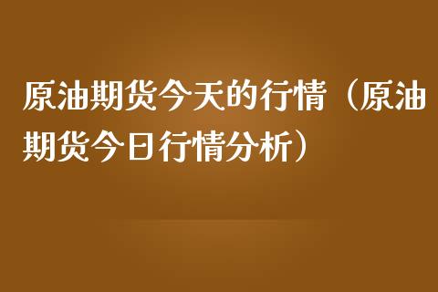 原油期货今天的行情（原油期货今日行情分析）_https://www.ltsssb.com_期货行情_第1张