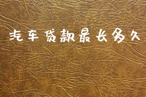 汽车贷款最长多久_https://www.ltsssb.com_股市分析_第1张