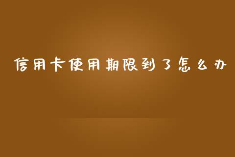 信用卡使用期限到了怎么办_https://www.ltsssb.com_基金频道_第1张