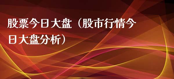 股票今日大盘（股市行情今日大盘分析）_https://www.ltsssb.com_股票理论_第1张