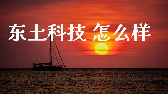 东土科技 怎么样_https://www.ltsssb.com_期货行情_第1张