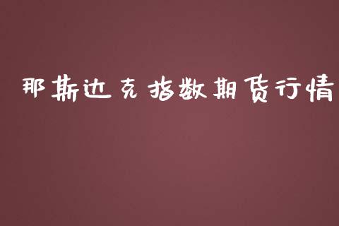那斯达克指数期货行情_https://www.ltsssb.com_期货在线_第1张