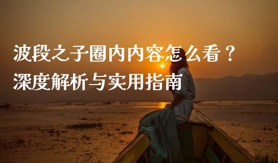 波段之子圈内内容怎么看？深度解析与实用指南_https://www.ltsssb.com_新股数据_第1张