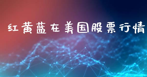红黄蓝在美国股票行情_https://www.ltsssb.com_股市分析_第1张