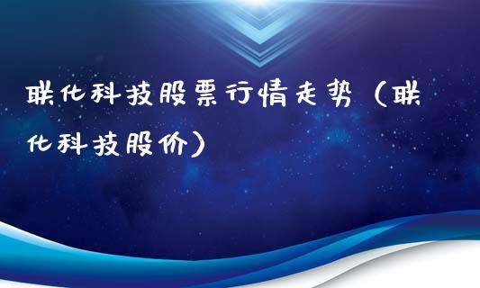 联化科技股票行情走势（联化科技股价）_https://www.ltsssb.com_股市分析_第1张