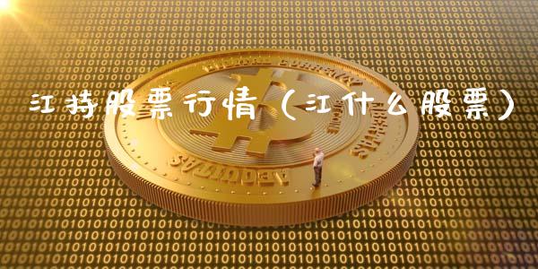 江持股票行情（江什么股票）_https://www.ltsssb.com_股市分析_第1张