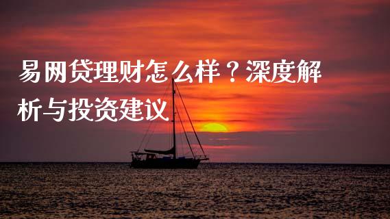 易网贷理财怎么样？深度解析与投资建议_https://www.ltsssb.com_基金频道_第1张