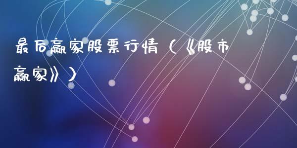 最后赢家股票行情（《股市赢家》）_https://www.ltsssb.com_新股数据_第1张