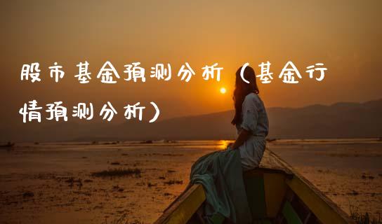 股市基金预测分析（基金行情预测分析）_https://www.ltsssb.com_国际财经_第1张