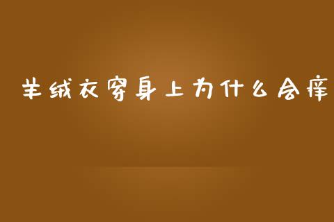 羊绒衣穿身上为什么会痒_https://www.ltsssb.com_国际财经_第1张