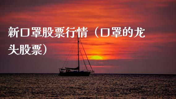 新口罩股票行情（口罩的龙头股票）_https://www.ltsssb.com_股市分析_第1张