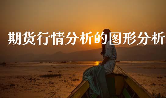 期货行情分析的图形分析_https://www.ltsssb.com_期货行情_第1张