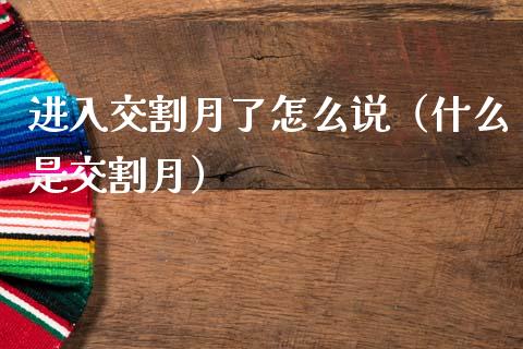 进入交割月了怎么说（什么是交割月）_https://www.ltsssb.com_期货密码_第1张