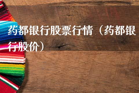 药都银行股票行情（药都银行股价）_https://www.ltsssb.com_股票理论_第1张