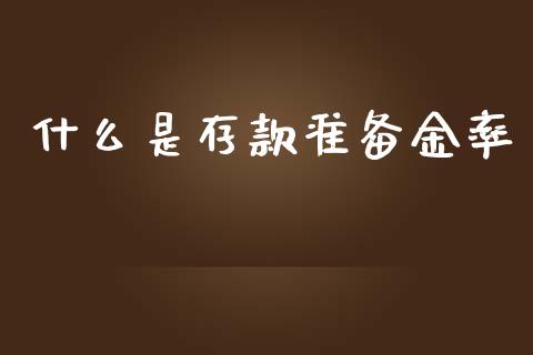什么是存款准备金率_https://www.ltsssb.com_基金频道_第1张