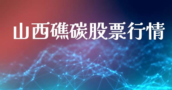山西礁碳股票行情_https://www.ltsssb.com_股市分析_第1张