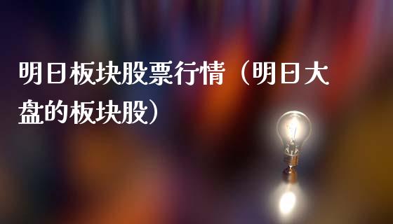 明日板块股票行情（明日大盘的板块股）_https://www.ltsssb.com_新股数据_第1张