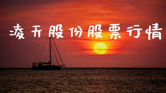 凌天股份股票行情_https://www.ltsssb.com_股市分析_第1张