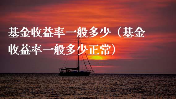 基金收益率一般多少（基金收益率一般多少正常）_https://www.ltsssb.com_国际财经_第1张