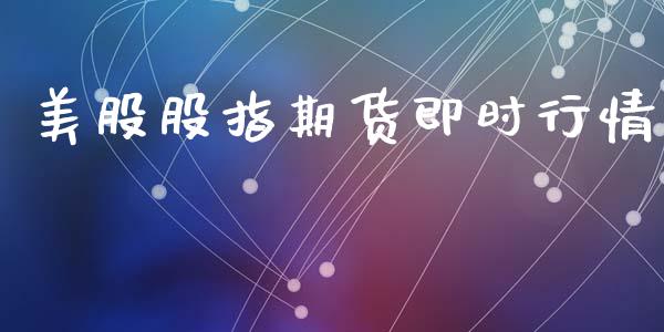 美股股指期货即时行情_https://www.ltsssb.com_期货行情_第1张