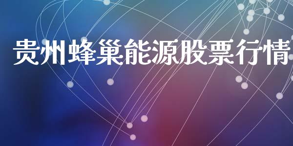 贵州蜂巢能源股票行情_https://www.ltsssb.com_股市分析_第1张