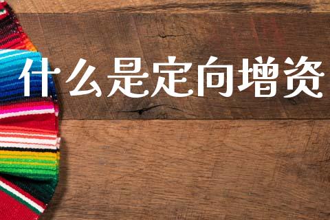 什么是定向增资_https://www.ltsssb.com_新股数据_第1张