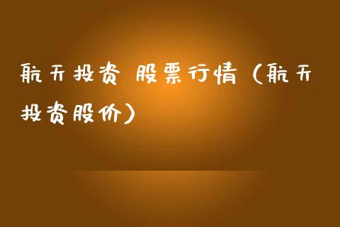 航天投资 股票行情（航天投资股价）_https://www.ltsssb.com_股市分析_第1张