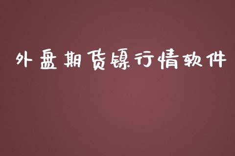 外盘期货镍行情软件_https://www.ltsssb.com_期货在线_第1张