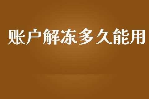 账户解冻多久能用_https://www.ltsssb.com_期货行情_第1张