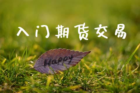 入门期货交易_https://www.ltsssb.com_股票理论_第1张