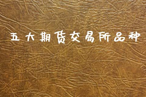 五大期货交易所品种_https://www.ltsssb.com_期货在线_第1张