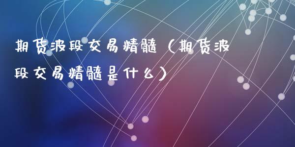 期货波段交易精髓（期货波段交易精髓是什么）_https://www.ltsssb.com_基金频道_第1张