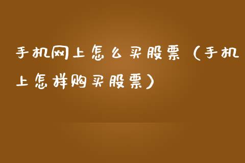 手机网上怎么买股票（手机上怎样购买股票）_https://www.ltsssb.com_股票理论_第1张