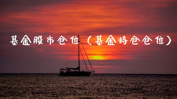 基金股市仓位（基金持仓仓位）_https://www.ltsssb.com_基金频道_第1张