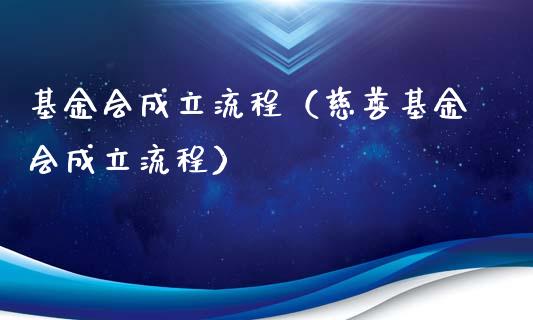 基金会成立流程（慈善基金会成立流程）_https://www.ltsssb.com_国际财经_第1张