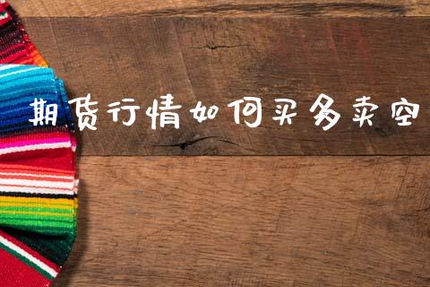 期货行情如何买多卖空_https://www.ltsssb.com_期货在线_第1张